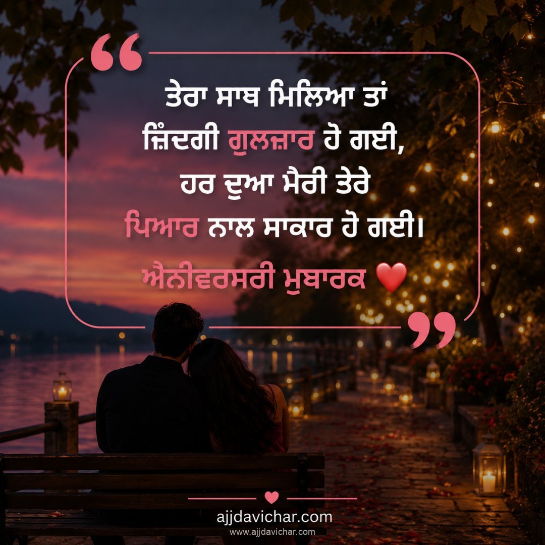 ਤੇਰਾ ਸਾਥ ਮਿਲਿਆ ਤਾਂ ਜ਼ਿੰਦਗੀ ਗੁਲਜ਼ਾਰ ਹੋ ਗਈ, ਹਰ ਦੁਆ ਮੇਰੀ ਤੇਰੇ ਪਿਆਰ ਨਾਲ ਸਾਕਾਰ ਹੋ ਗਈ। ਐਨੀਵਰਸਰੀ ਮੁਬਾਰਕ ❤️
