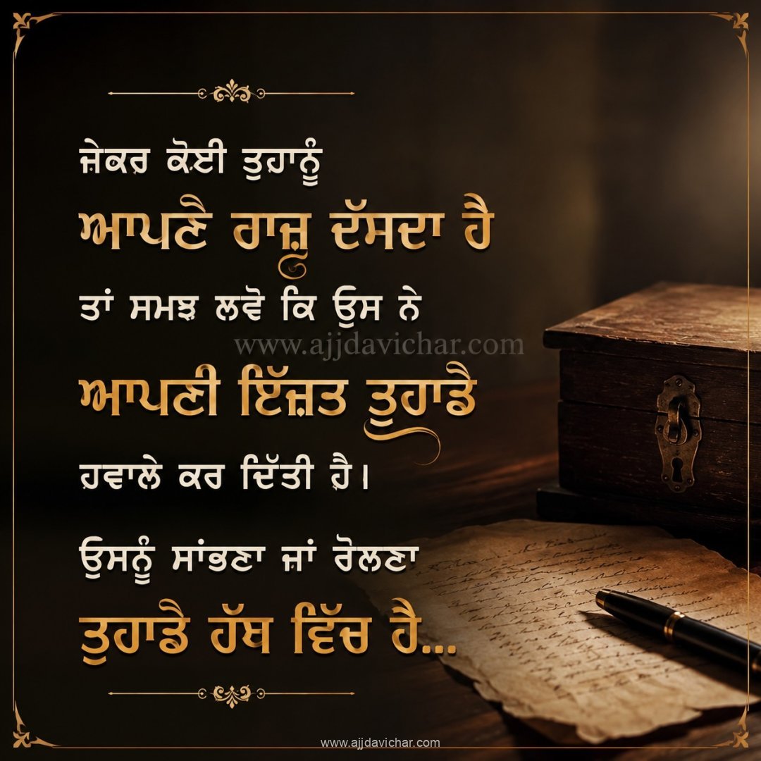Jekar koi tuhanu apne raaz dassda hai taan samajh lavo ki us ne apni izzat tuhade hawale kar ditti hai. Usnu saambhni jaan rolna tuhade hatth vich hai.
