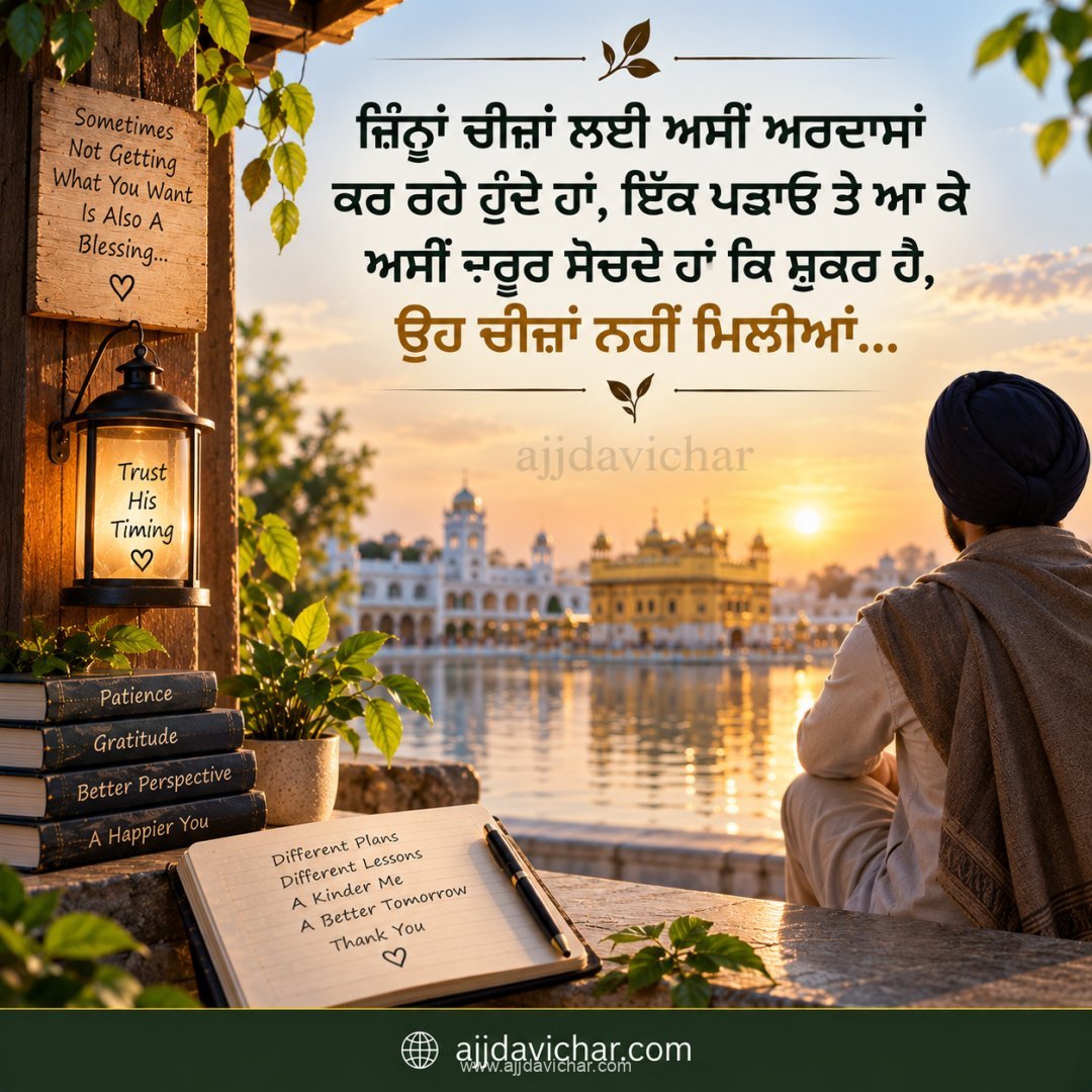 ਜਿੰਨ੍ਹਾਂ ਚੀਜ਼ਾਂ ਲਈ ਅਸੀਂ ਅਰਦਾਸਾਂ ਕਰ ਰਹੇ ਹੁੰਦੇ ਹਾਂ, ਇੱਕ ਪੜਾਓ ਤੇ ਆ ਕੇ ਅਸੀਂ ਜ਼ਰੂਰ ਸੋਚਦੇ ਹਾਂ ਕਿ ਸ਼ੁਕਰ ਹੈ, ਉਹ ਚੀਜ਼ਾਂ ਨਹੀਂ ਮਿਲੀਆਂ...