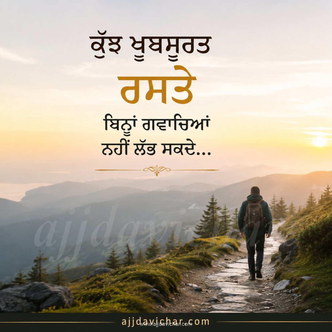 ਕੁੱਝ ਖੂਬਸੂਰਤ ਰਸਤੇ ਬਿਨ੍ਹਾਂ ਗਵਾਚਿਆਂ ਨਹੀਂ ਲੱਭ ਸਕਦੇ...