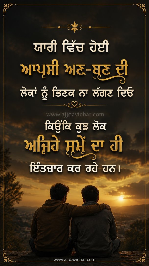 Yaari vich hoi aapsi an-ban di lokan nu bhinak na laggan deo kyunki kujh lok ajehe samey da hi intzaar kar rahe han.