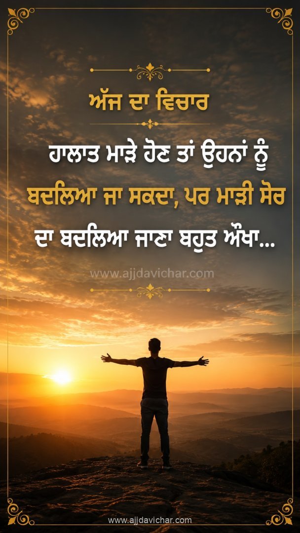 Haalaat maare hon taan ohna nu badlya ja sakda, par maari soch da badlya jaana bahut aukha.