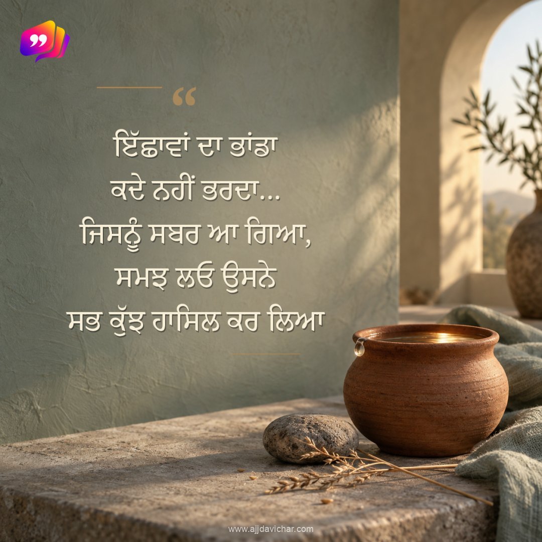 Ichhawan da bhanda kade nahi bharda... jisnu sabar aa gaya, samjh lao usne sab kuch hasil kar leya.