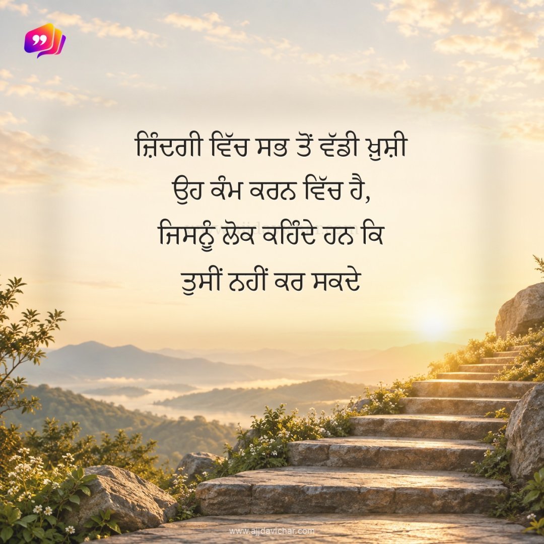 Zindagi vich sab ton vaddi khushi oh kamm karan vich hai, jisnu lok kehnde han ki tusi nahi kar sakde.