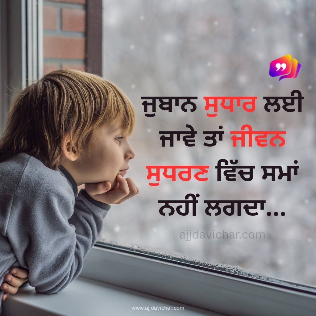 juban sudhaar lyi jaawe tan, jiwan sudhran vich sma nhi lgda