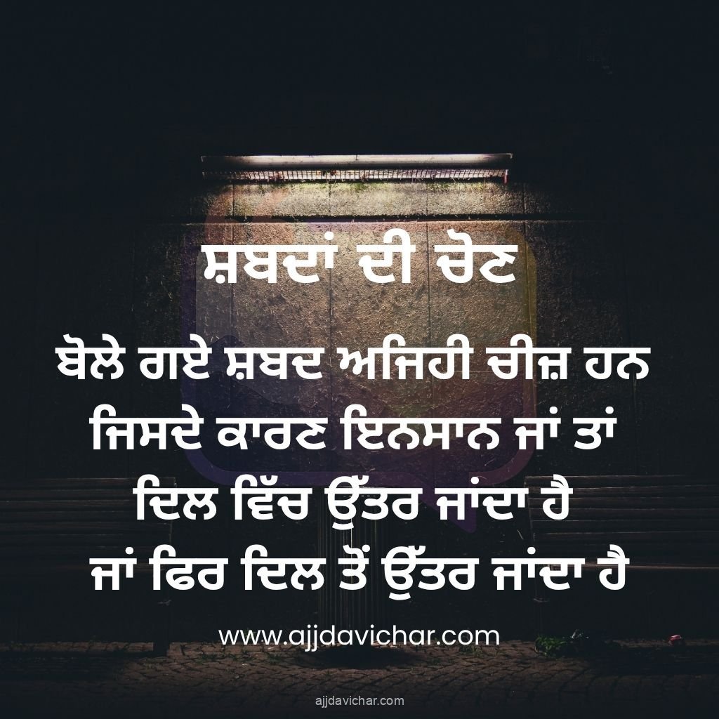ਬੋਲੇ ਗਏ ਸ਼ਬਦ ਅਜਿਹੀ ਚੀਜ਼ ਹਨ, ਜਿਸਦੇ ਕਾਰਣ ਇਨਸਾਨ ਜਾਂ ਤਾਂ, ਦਿਲ ਵਿੱਚ ਉੱਤਰ ਜਾਂਦਾ ਹੈ, ਜਾਂ ਫਿਰ ਦਿਲ ਤੋਂ ਉੱਤਰ ਜਾਂਦਾ ਹੈ