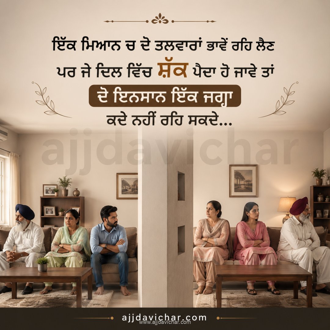 ਇੱਕ ਮਿਆਨ ਚ ਦੋ ਤਲਵਾਰਾਂ ਭਾਵੇਂ ਰਹਿ ਲੈਣ ਪਰ ਜੇ ਦਿਲ ਵਿੱਚ ਸ਼ੱਕ ਪੈਦਾ ਹੋ ਜਾਵੇ ਤਾਂ ਦੋ ਇਨਸਾਨ ਇੱਕ ਜਗ੍ਹਾ ਕਦੇ ਨਹੀਂ ਰਹਿ ਸਕਦੇ...