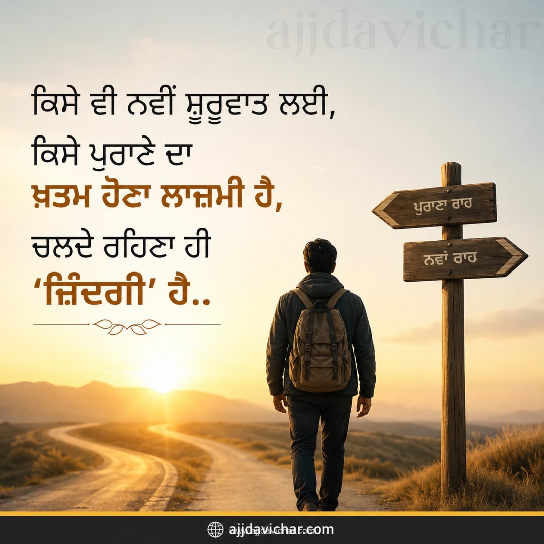 ਕਿਸੇ ਵੀ ਨਵੀਂ ਸ਼ੁਰੂਵਾਤ ਲਈ, ਕਿਸੇ ਪੁਰਾਣੇ ਦਾ ਖ਼ਤਮ ਹੋਣਾ ਲਾਜ਼ਮੀ ਹੈ, ਚਲਦੇ ਰਹਿਣਾ ਹੀ ‘ਜ਼ਿੰਦਗੀ’ ਹੈ..