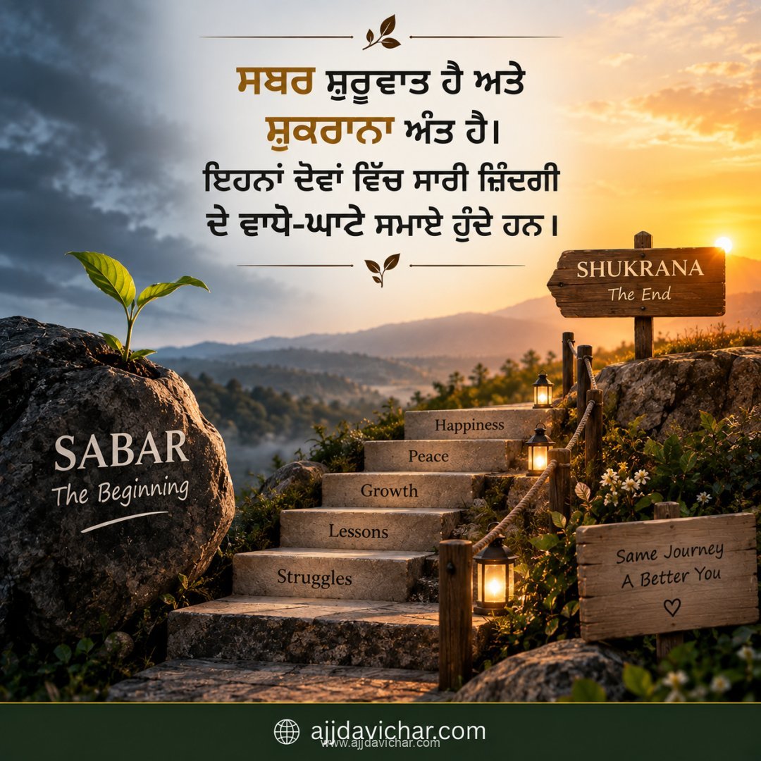 ਸਬਰ ਸ਼ੁਰੂਵਾਤ ਹੈ ਅਤੇ ਸ਼ੁਕਰਾਨਾ ਅੰਤ ਹੈ। ਇਹਨਾਂ ਦੋਵਾਂ ਵਿੱਚ ਸਾਰੀ ਜ਼ਿੰਦਗੀ ਦੇ ਵਾਧੇ-ਘਾਟੇ ਸਮਾਏ ਹੁੰਦੇ ਹਨ।